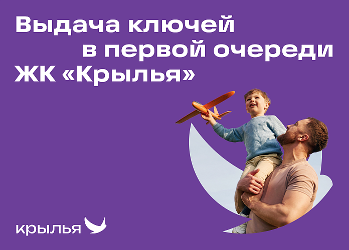 vremya-raspravit-krylya-nachalas-vydacha-klyuchey-v-pervoy-ocheredi-zhk-krylya